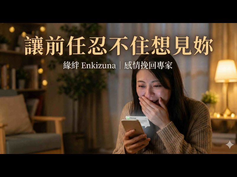 【感情挽回實錄】被封鎖、已讀不回還有救嗎？揭秘「緣絆和合術」如何讓前任 忍不住想見妳，主動求復合