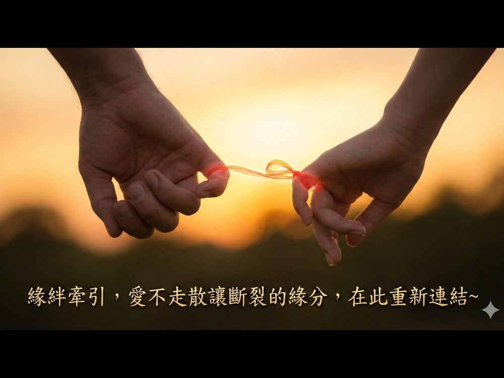 感情挽回全攻略｜對方冷淡不回訊息？揭密【能量調頻】×【關係智慧】如何修復破碎緣分